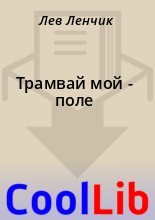 Книга - Лев  Ленчик - Трамвай мой - поле (fb2) читать без регистрации