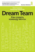 Книга - Олег  Синякин - Dream Team. Как создать команду мечты (fb2) читать без регистрации