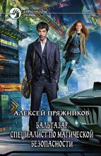 Книга - Алексей  Пряжников - Бальтазар. Специалист по безопасности (fb2) читать без регистрации