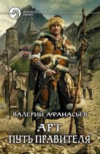 Книга - Валерий Юрьевич Афанасьев - Арт. Путь правителя (fb2) читать без регистрации