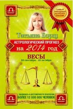 Книга - Татьяна  Борщ - Астрологический прогноз на 2014 год. Весы (fb2) читать без регистрации