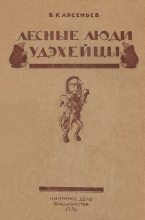 Книга - Владимир Клавдиевич Арсеньев - Лесные люди удэхейцы (fb2) читать без регистрации