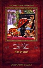 Книга - Генри Райдер Хаггард - Клеопатра (fb2) читать без регистрации