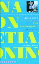Книга - Донна  Леон - Счет по-венециански (fb2) читать без регистрации