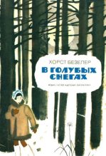 Книга - Хорст  Безелер - В голубых снегах (fb2) читать без регистрации