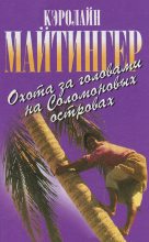 Книга - Кэролайн  Майтингер - Охота за головами на Соломоновых островах (fb2) читать без регистрации