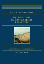 Книга - Авраам Сергеевич Норов - Путешествие по Святой Земле в 1835 году (fb2) читать без регистрации