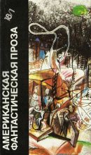 Книга - Рэй Дуглас Брэдбери - Американская фантастическая проза. Библиотека фантастики в 24 томах. Том 18 (1) (fb2) читать без регистрации