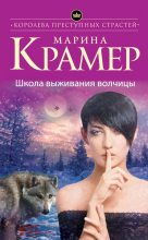 Книга - Марина  Крамер - Школа выживания волчицы (fb2) читать без регистрации