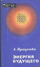 Книга - Александр Николаевич Проценко - Энергия будущего (fb2) читать без регистрации