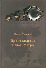 Книга - Жорж  Сименон - Приятельница мадам Мегрэ (fb2) читать без регистрации
