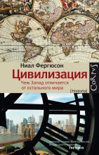 Книга - Найл  Фергюсон - Цивилизация. Чем Запад отличается от остального мира (fb2) читать без регистрации