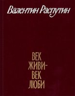Книга - Валентин Григорьевич Распутин - Старуха (fb2) читать без регистрации
