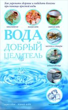 Книга - Сергей В. Реутов - Вода – добрый целитель (fb2) читать без регистрации