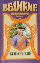 Книга - Лев Михайлович Дёмин - Каторжник император. Беньовский (fb2) читать без регистрации