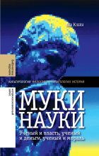Книга - Лев Самуилович Клейн - Муки науки: ученый и власть, ученый и деньги, ученый и мораль (fb2) читать без регистрации