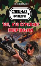 Книга - Николай Федорович Иванов - Тот, кто стреляет первым (fb2) читать без регистрации