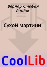 Книга - Вернор Стефан Виндж - Сухой мартини (fb2) читать без регистрации