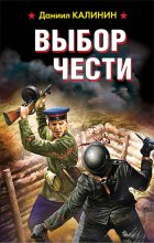 Книга - Даниил Сергеевич Калинин - Выбор чести (fb2) читать без регистрации