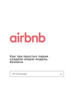 Книга - Ли  Галлахер - Airbnb. Как три простых парня создали новую модель бизнеса (fb2) читать без регистрации