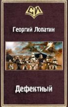Книга - Георгий  Лопатин - Дефектный [СИ] (fb2) читать без регистрации