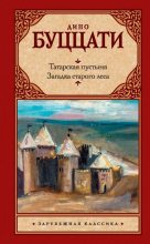 Книга - Дино  Буццати - Татарская пустыня. Загадка старого леса (fb2) читать без регистрации