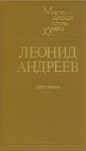 Книга - Леонид Николаевич Андреев - Царь голод (fb2) читать без регистрации