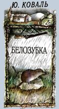 Книга - Юрий Иосифович Коваль - Белозубка (fb2) читать без регистрации