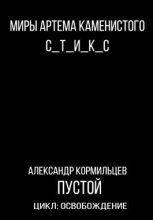 Книга - Александр  Кормильцев - Пустой (fb2) читать без регистрации