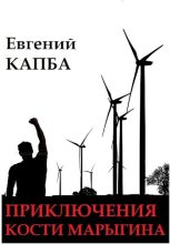 Книга - Евгений Адгурович Капба - Ветряные мельницы (fb2) читать без регистрации