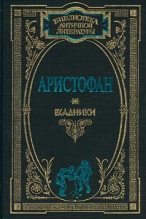 Книга -   Аристофан - Облака (fb2) читать без регистрации