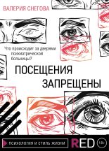 Книга - Валерия  Снегова - Посещения запрещены (fb2) читать без регистрации