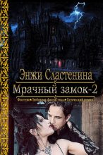 Книга - Энжи  Сластенина - Мрачный замок-2 (fb2) читать без регистрации