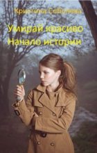 Книга - Кристина  Соболева - Умирай красиво. Начало истории (fb2) читать без регистрации