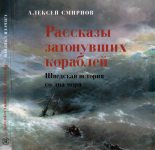 Книга - Алексей  Смирнов - Рассказы затонувших кораблей (fb2) читать без регистрации