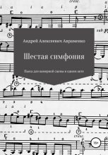 Книга - Андрей Алексеевич Авраменко - Шестая симфония (fb2) читать без регистрации