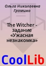 Книга - Ольга Николаевна Громыко - The Witcher - задание «Ужасная незнакомка» (fb2) читать без регистрации