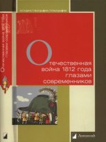 Книга - Составитель  Мартынов Г.Г. - Отечественная война 1812 года глазами современников (fb2) читать без регистрации