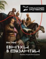 Книга - Шон  Тафер - Евнухи в Византии (fb2) читать без регистрации