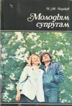 Книга - Наум Моисеевич Ходаков - Молодым супругам (fb2) читать без регистрации