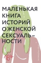 Книга -   Коллектив авторов - Маленькая книга историй о женской сексуальности (fb2) читать без регистрации