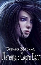 Книга - Марина  Белова - Легенда о Сарге Бэлл (fb2) читать без регистрации