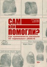 Книга - Питер  Мур - Сам или помогли? Как криминалисты раскрыли 50 «идеальных» убийств (fb2) читать без регистрации