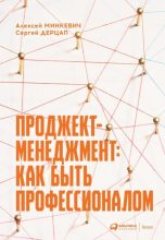 Книга - Алексей  Минкевич - Проджект-менеджмент. Как быть профессионалом (epub) читать без регистрации