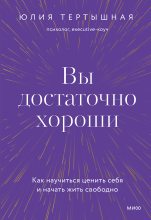 Книга - Юлия  Тертышная - Вы достаточно хороши (fb2) читать без регистрации