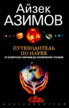 Книга - Айзек  Азимов - Путеводитель по науке (djvu) читать без регистрации