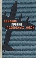 Книга - И. М. Сотников - Авиация против подводных лодок (djvu) читать без регистрации