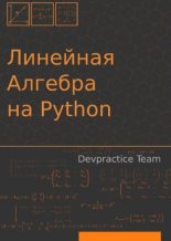 Книга -   Коллектив авторов - Devpractice Team. Линейная алгебра на Python (pdf) читать без регистрации