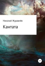 Книга - Николай  Журавлев - Кантата (fb2) читать без регистрации