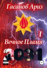 Книга - Ариз Ариф оглы Гасанов - Вечное Пламя I (fb2) читать без регистрации